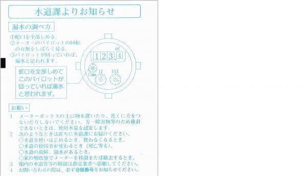 使用水量、料金のお知らせ票裏面