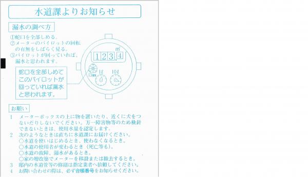 使用水量、料金のお知らせ票裏面