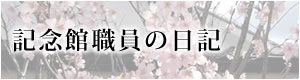 記念館職員の日記