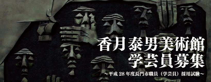 学芸員募集