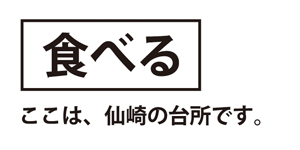 食べる