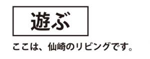 遊ぶ