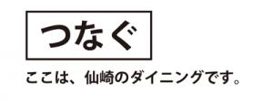 つなぐ