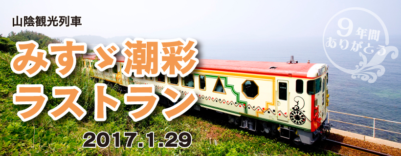 山陰観光列車みすゞ潮彩 ラストラン 長門市ホームページ