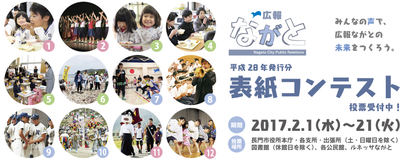 平成28年発行分広報ながと表紙コンテスト