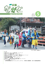 広報ながと5月号
