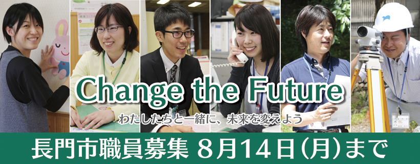 長門市職員募集中！