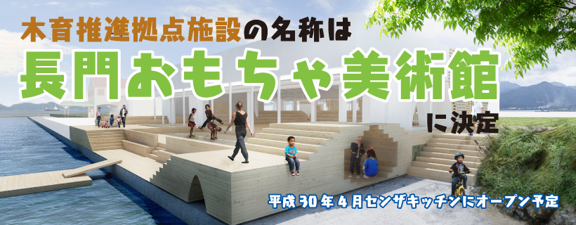 木育推進拠点施設の名称決定