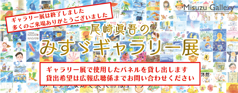 尾崎眞吾のみすゞギャラリー展