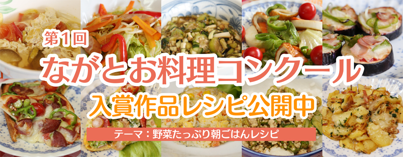ながとお料理コンクール受賞レシピ公開中