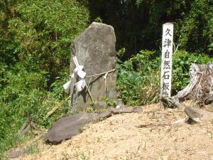 久津自然石板碑