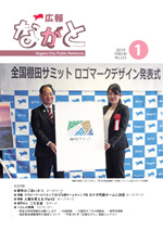 広報ながと表紙