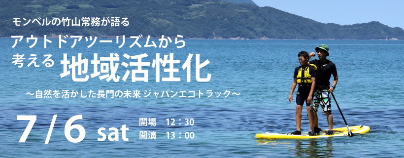 「アウトドアツーリズムから考える地域活性化」講演会
