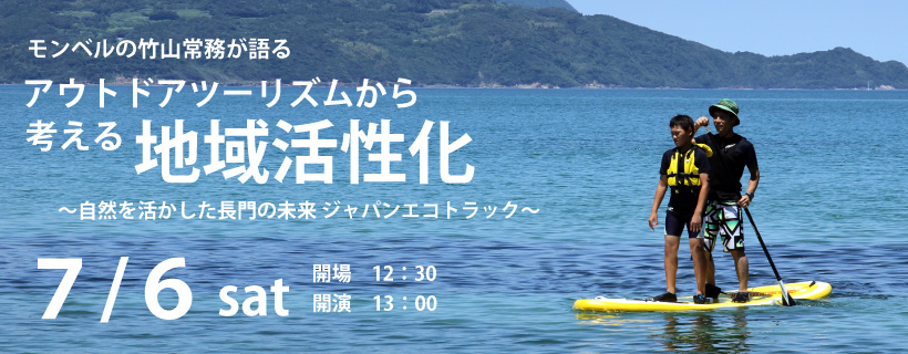 「アウトドアツーリズムから考える地域活性化」講演会