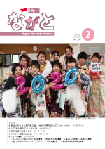 広報ながと2月号
