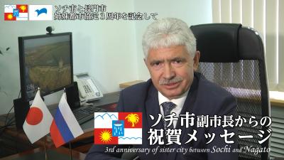 3周年を記念してソチ市副市長からの祝賀メッセージ