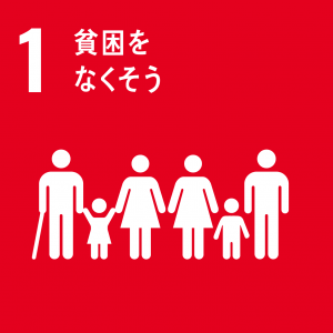SDGｓゴール１