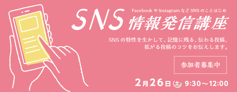SNS情報発信講座