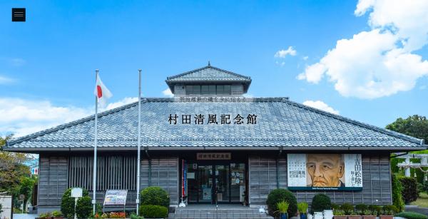 村田清風記念館