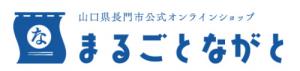 まるごとながと