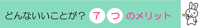 ７つのメリット