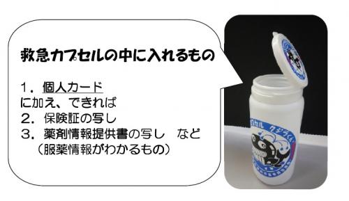 救急カプセル