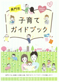 長門市子育てガイドブック