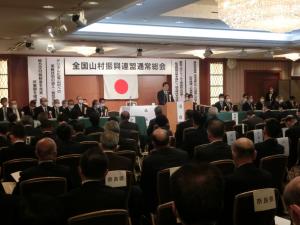 全国山村振興連盟総会１