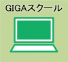 GIGAスクール