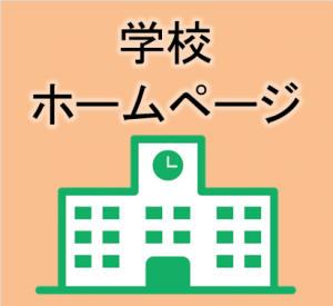 学校ホームページ