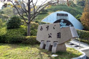 みすゞ公園