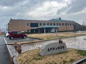 長門市立図書館