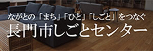 長門市しごとセンターのバナー