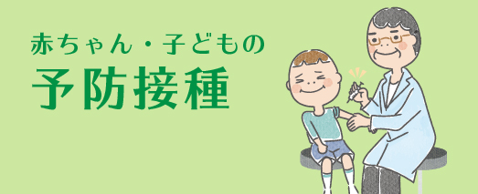 予防接種