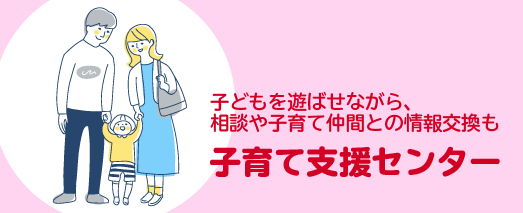 子育て支援センター