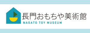 kosodate_nagatotoymuseum