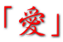 愛