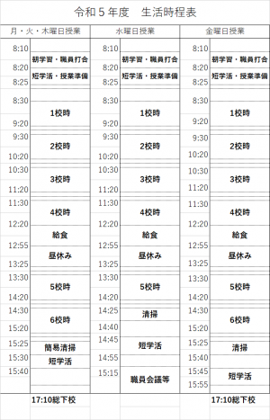 令和５年度　生活時程表