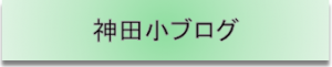 神田小ブログ