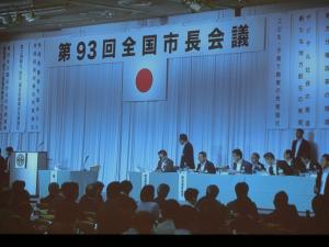 全国市長会議の様子