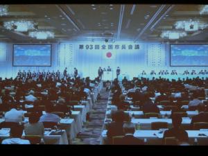 全国市長会議会場の様子