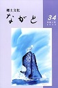 郷土文化ながと画像
