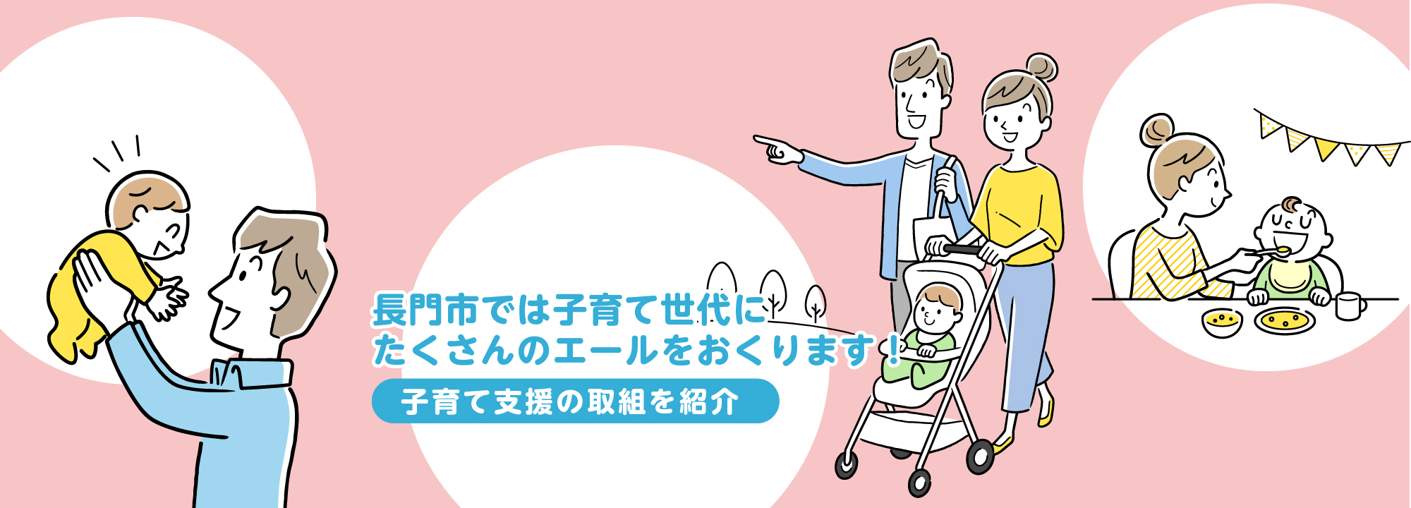 長門市は子育て世代にたくさんのエールをおくります！