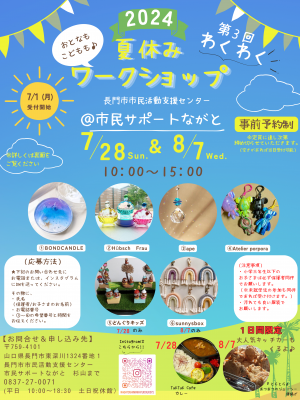 夏休みわくわくワークショップ表