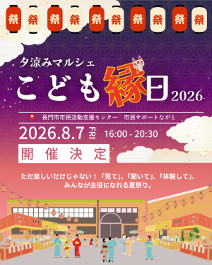 夕涼みマルシェこども縁日開催告知