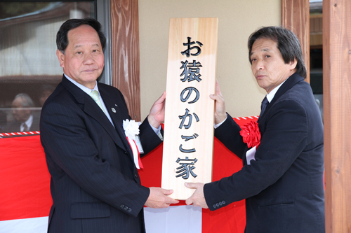 愛称は俵山地区の住民から募集し「お猿のかご家」に決定