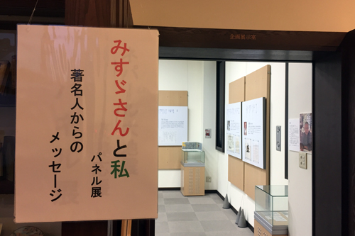 金子みすゞ記念館の企画展示室で来年1月29日まで展示