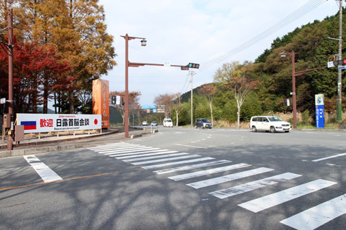 国道316号湯本交差点に設置された歓迎看板