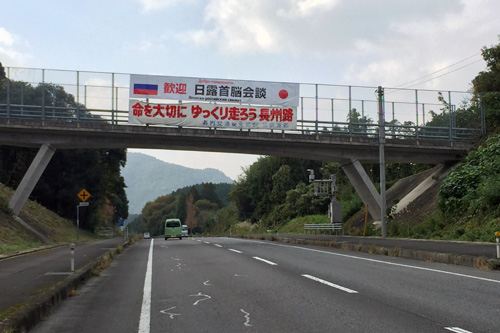 国道191号平野跨道橋の萩市側に設置された歓迎横断幕