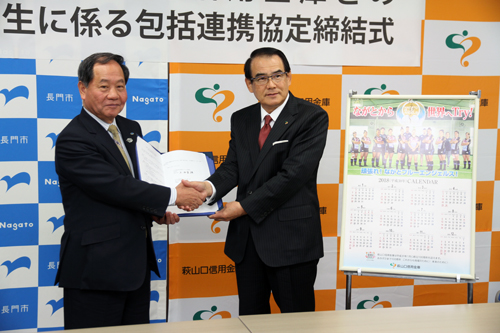 萩山口信用金庫と長門市で包括連携協定を締結